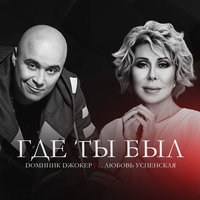 Где ты был - Доминик Джокер, Любовь Успенская