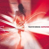 Стены - Tracktor Bowling