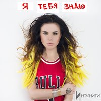 Я тебя знаю - Инфинити