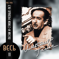 Баллада о земле и небе - Александр Галич