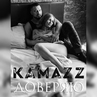 Доверяю - Kamazz