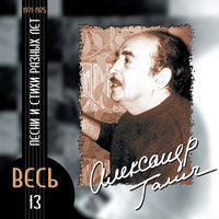 Я выбираю Свободу - Александр Галич