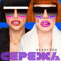 Сережа - НЕАНГЕЛЫ