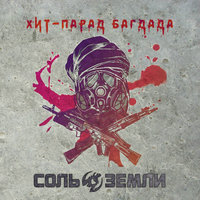 Хит-парад Багдада - Соль земли