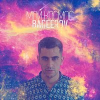 Мой космос - bageerov