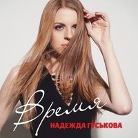 В облаках - Надежда Гуськова