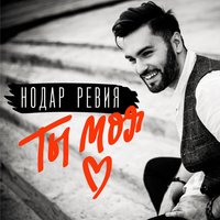 Ты моя любовь - Нодар Ревия