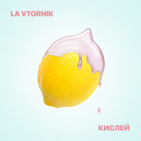Кислей - La Vtornik