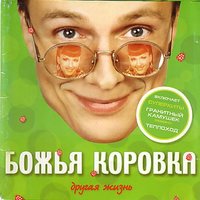 Самая любимая моя - Божья Коровка