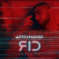 Яд - Артём Качер