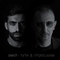 Linshom - Shimon Buskila, Eliad