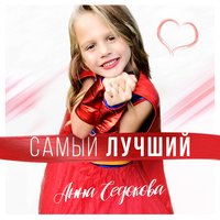Самый лучший - Анна Седокова