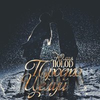 Просто целуй - HOLOD