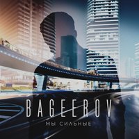 Мы сильные - bageerov