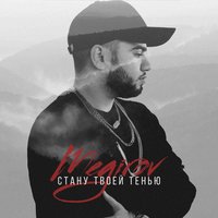 Стану твоей тенью - Megirov