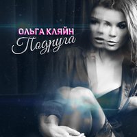Подруга - Ольга Кляйн