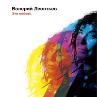 Это любовь - Валерий Леонтьев
