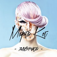 Девочка - Марта Кот