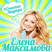 Счастье внутри - Елена Максимова
