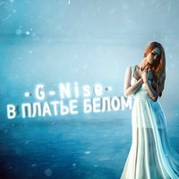 В платье белом - G-Nise