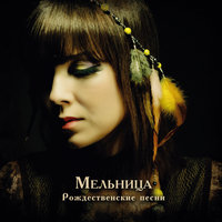 Береги себя - Мельница