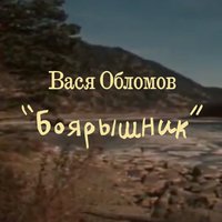 Боярышник - Вася Обломов