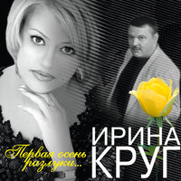 Как прежде - Ирина Круг