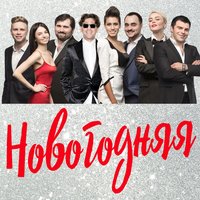 Новогодняя - Григорий Лепс, Шариф, Нико Неман