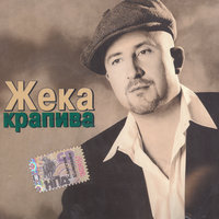 Черный ворон - Евгений Григорьев – Жека