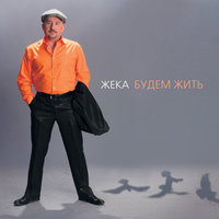 Караганда - Евгений Григорьев – Жека