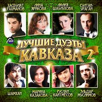 Кавказ - Султан-Ураган, Ширвани Мурдалов, Айдамир Эльдаров