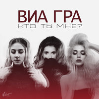 Кто ты мне? - ВИА ГРА