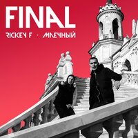 Финал - Rickey F, Млечный