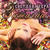 Зажигай - Светлана Гера