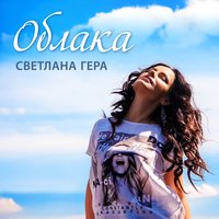 Облака - Светлана Гера