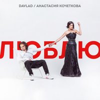 Люблю - Davlad, Анастасия Кочеткова
