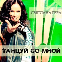 Танцуй со мной - Светлана Гера