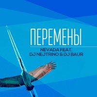 Перемены - DJ Nejtrino, Nevada, Dj Baur