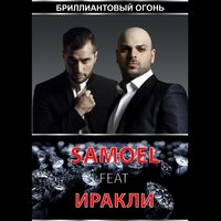 Бриллиантовый огонь - Samoel, Иракли