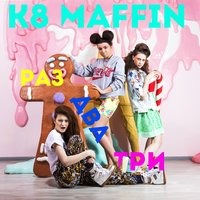 Раз, два, три - K8MAFFIN