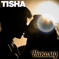 Никому - Tisha