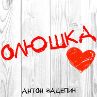 Олюшка - Антон Зацепин