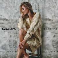 Посмотри - Bukatara