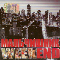 От Питера до Москвы - Мальчишник