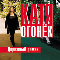 Далеко-далеко - Катя Огонёк