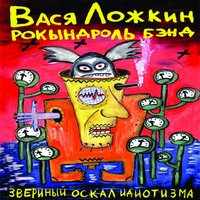 Ослик - Вася Ложкин рокындроль бэнд