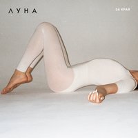 За край - Луна
