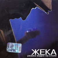 Бродяга - Евгений Григорьев – Жека