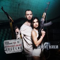 Сумасшедший русский - ST, Елена Темникова