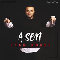 Губы любят - A-Sen